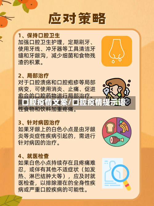 口腔疫情文案/口腔疫情提示语