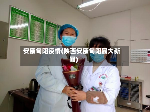 安康旬阳疫情(陕西安康旬阳最大新闻)
