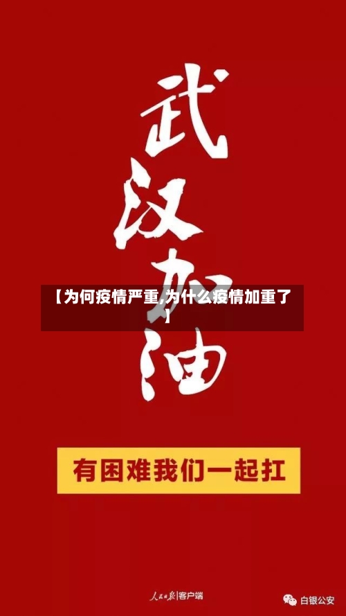 【为何疫情严重,为什么疫情加重了】