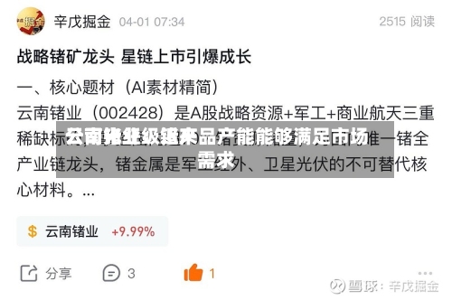 云南锗业：近来公司光纤级锗产品产能能够满足市场需求