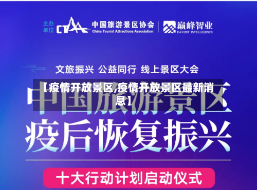 【疫情开放景区,疫情开放景区最新消息】