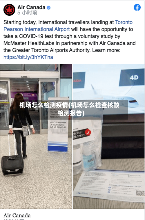 机场怎么检测疫情(机场怎么检查核酸检测报告)