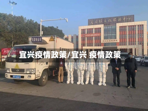 宜兴疫情政策/宜兴 疫情政策