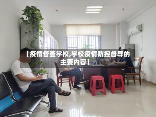 【疫情督查学校,学校疫情防控督导的主要内容】