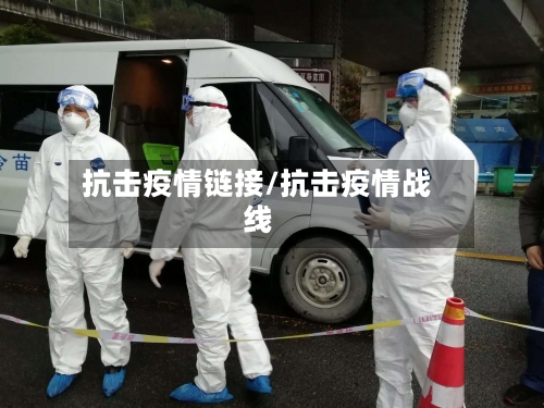 抗击疫情链接/抗击疫情战线