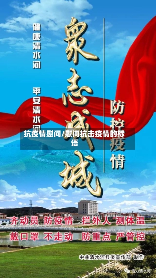 抗疫情慰问/慰问抗击疫情的标语