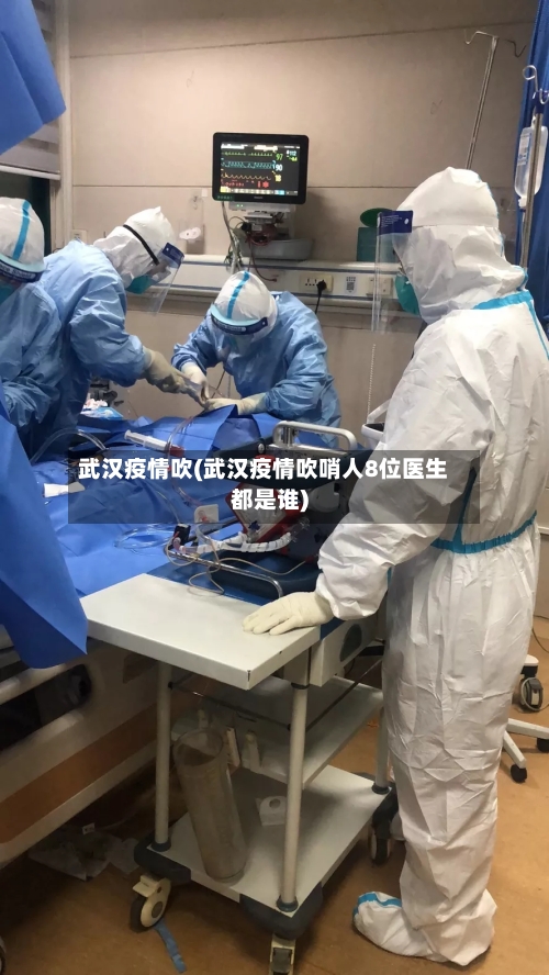 武汉疫情吹(武汉疫情吹哨人8位医生都是谁)
