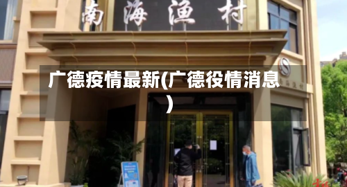 广德疫情最新(广德役情消息)