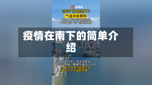 疫情在南下的简单介绍