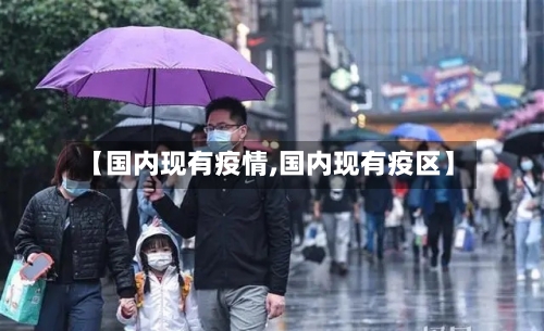 【国内现有疫情,国内现有疫区】