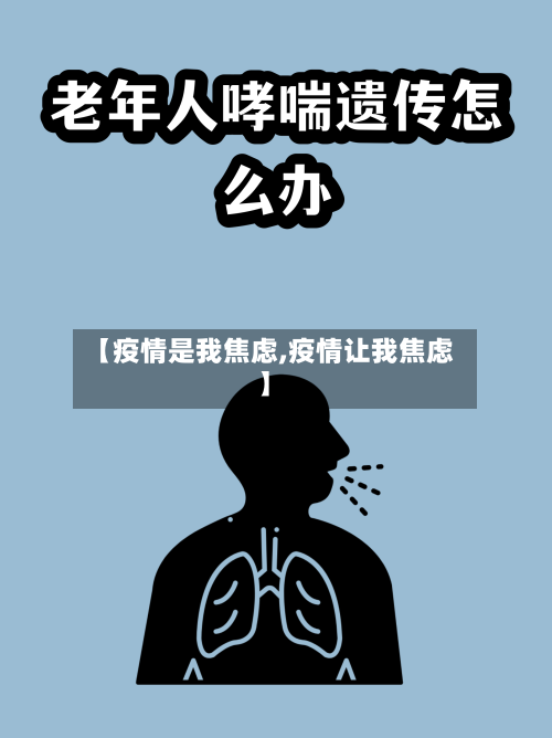【疫情是我焦虑,疫情让我焦虑】