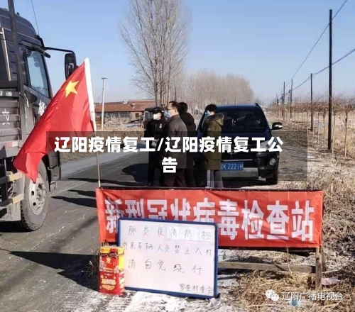 辽阳疫情复工/辽阳疫情复工公告