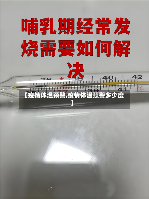 【疫情体温预警,疫情体温预警多少度】