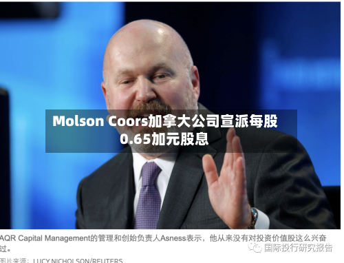 Molson Coors加拿大公司宣派每股0.65加元股息