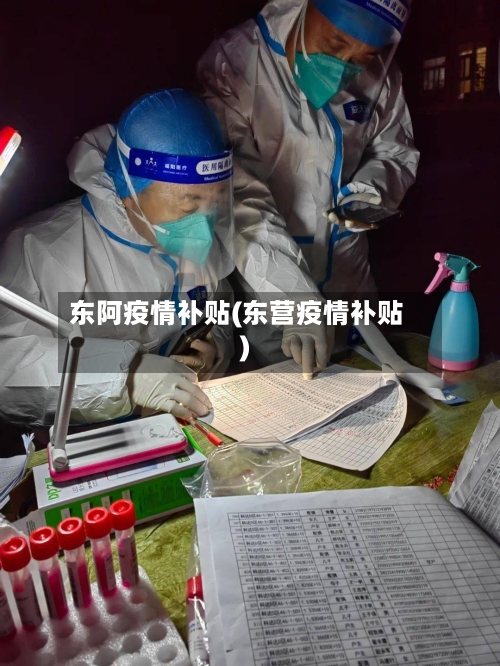 东阿疫情补贴(东营疫情补贴)