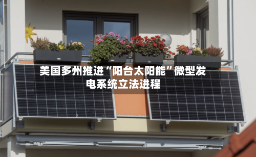 美国多州推进“阳台太阳能”微型发电系统立法进程
