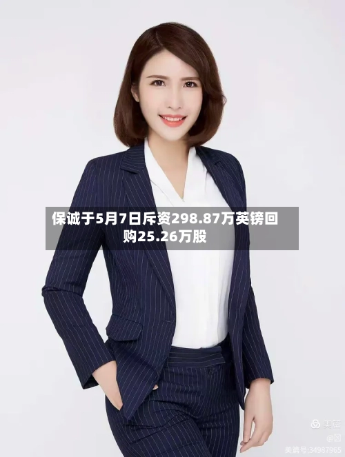 保诚于5月7日斥资298.87万英镑回购25.26万股