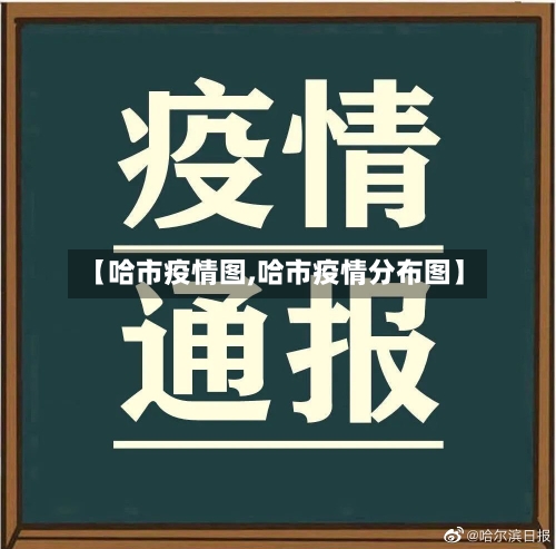 【哈市疫情图,哈市疫情分布图】