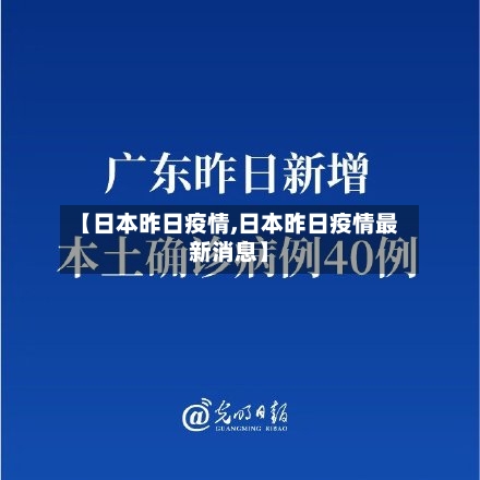 【日本昨日疫情,日本昨日疫情最新消息】