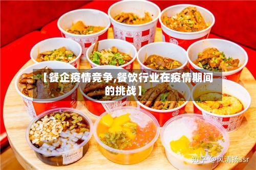 【餐企疫情竞争,餐饮行业在疫情期间的挑战】
