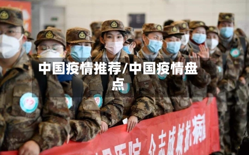 中国疫情推荐/中国疫情盘点