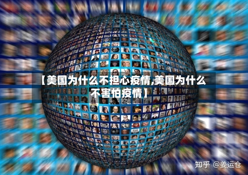 【美国为什么不担心疫情,美国为什么不害怕疫情】