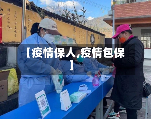 【疫情保人,疫情包保】