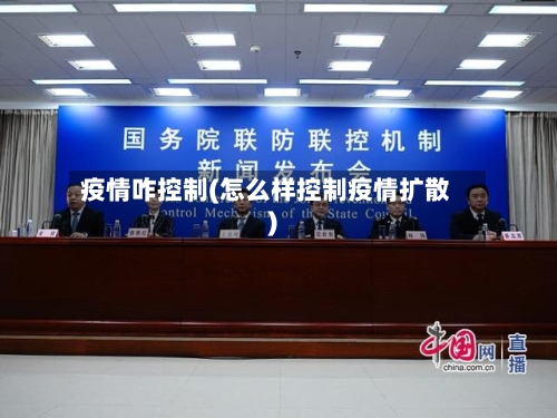 疫情咋控制(怎么样控制疫情扩散)