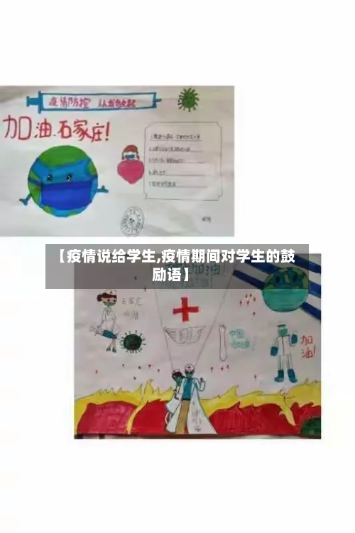【疫情说给学生,疫情期间对学生的鼓励语】