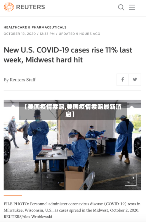 【美国疫情索赔,美国疫情索赔最新消息】
