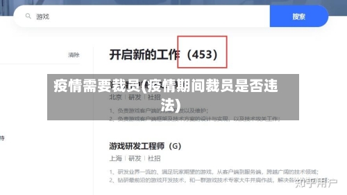 疫情需要裁员(疫情期间裁员是否违法)