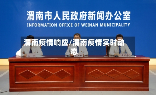 渭南疫情响应/渭南疫情实时动态-第1张图片