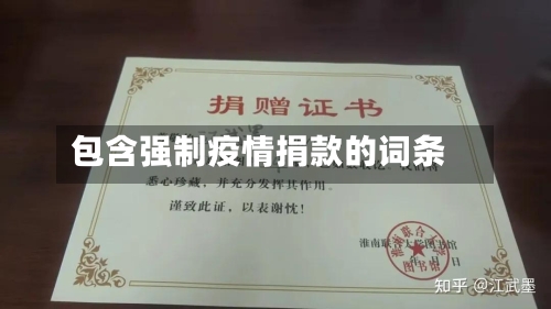 包含强制疫情捐款的词条