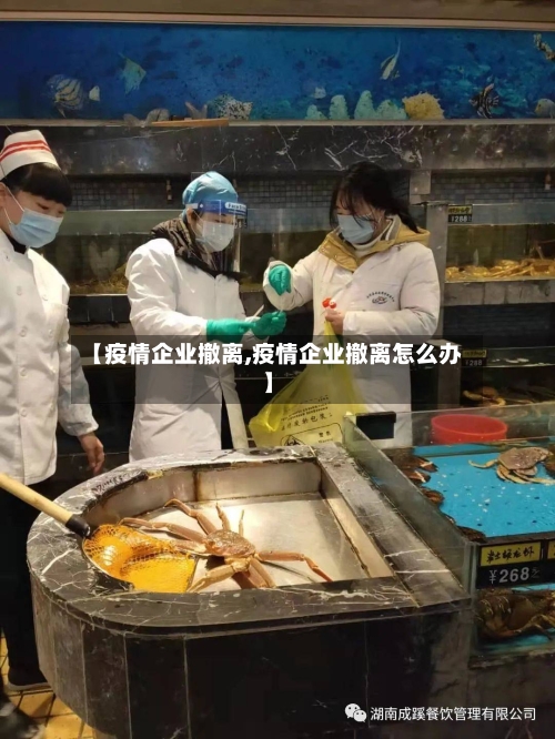 【疫情企业撤离,疫情企业撤离怎么办】