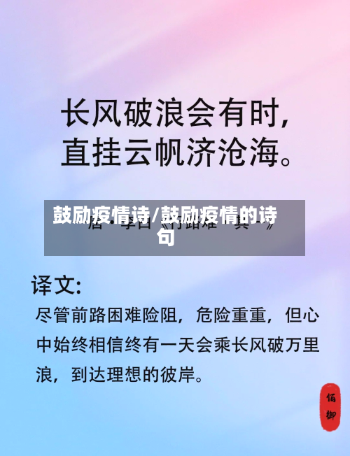 鼓励疫情诗/鼓励疫情的诗句