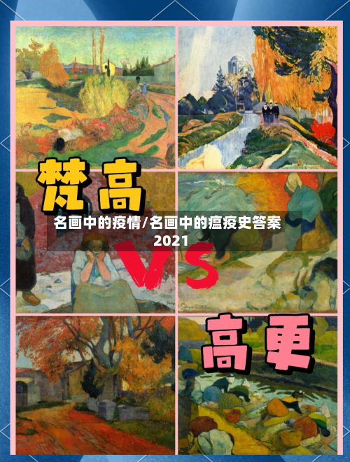 名画中的疫情/名画中的瘟疫史答案2021