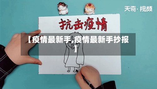【疫情最新手,疫情最新手抄报】