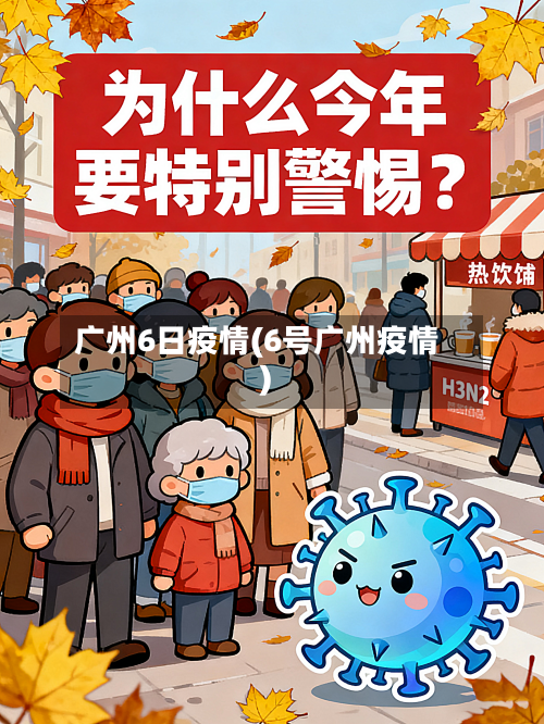 广州6日疫情(6号广州疫情)