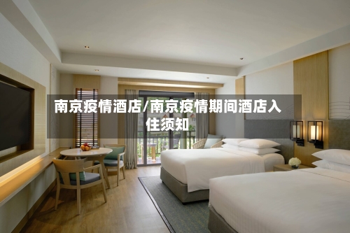 南京疫情酒店/南京疫情期间酒店入住须知