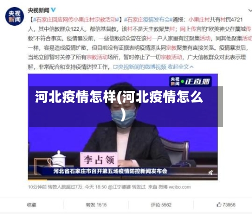 河北疫情怎样(河北疫情怎么)