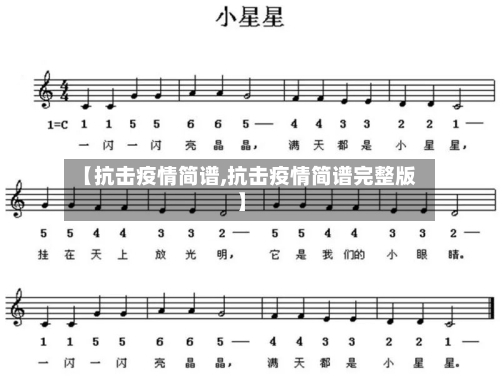 【抗击疫情简谱,抗击疫情简谱完整版】