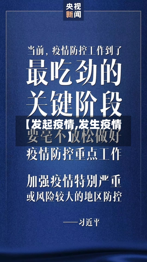 【发起疫情,发生疫情】