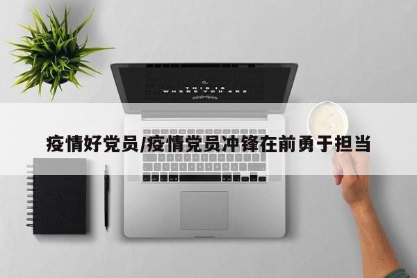 疫情好党员/疫情党员冲锋在前勇于担当