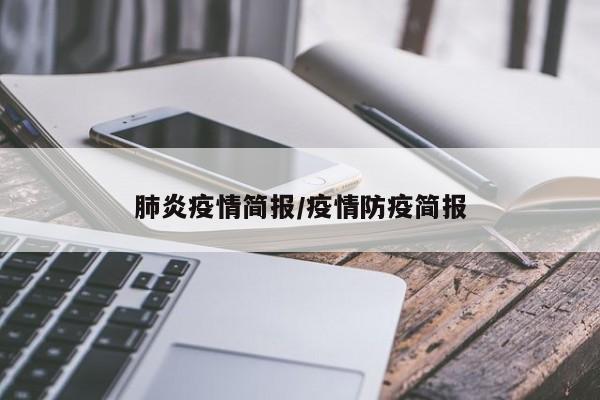 肺炎疫情简报/疫情防疫简报