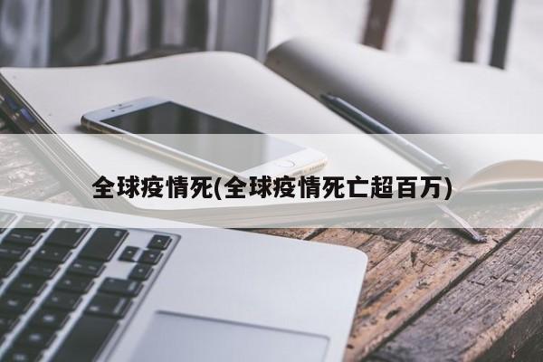全球疫情死(全球疫情死亡超百万)