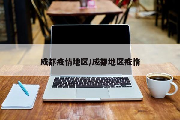成都疫情地区/成都地区疫惰